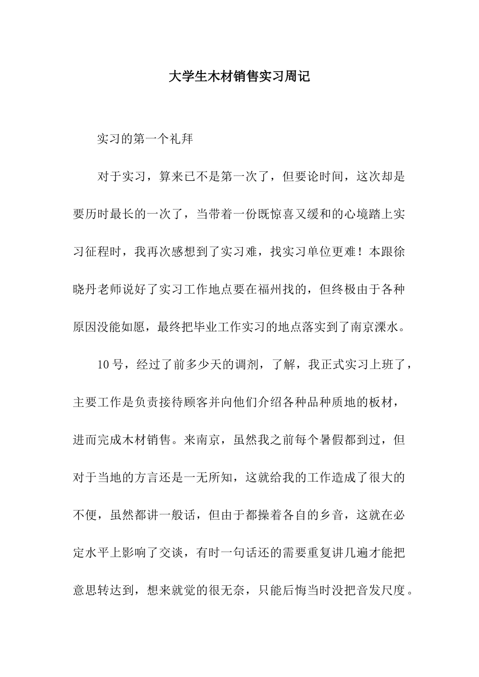 大学生木材销售实习周记_第1页