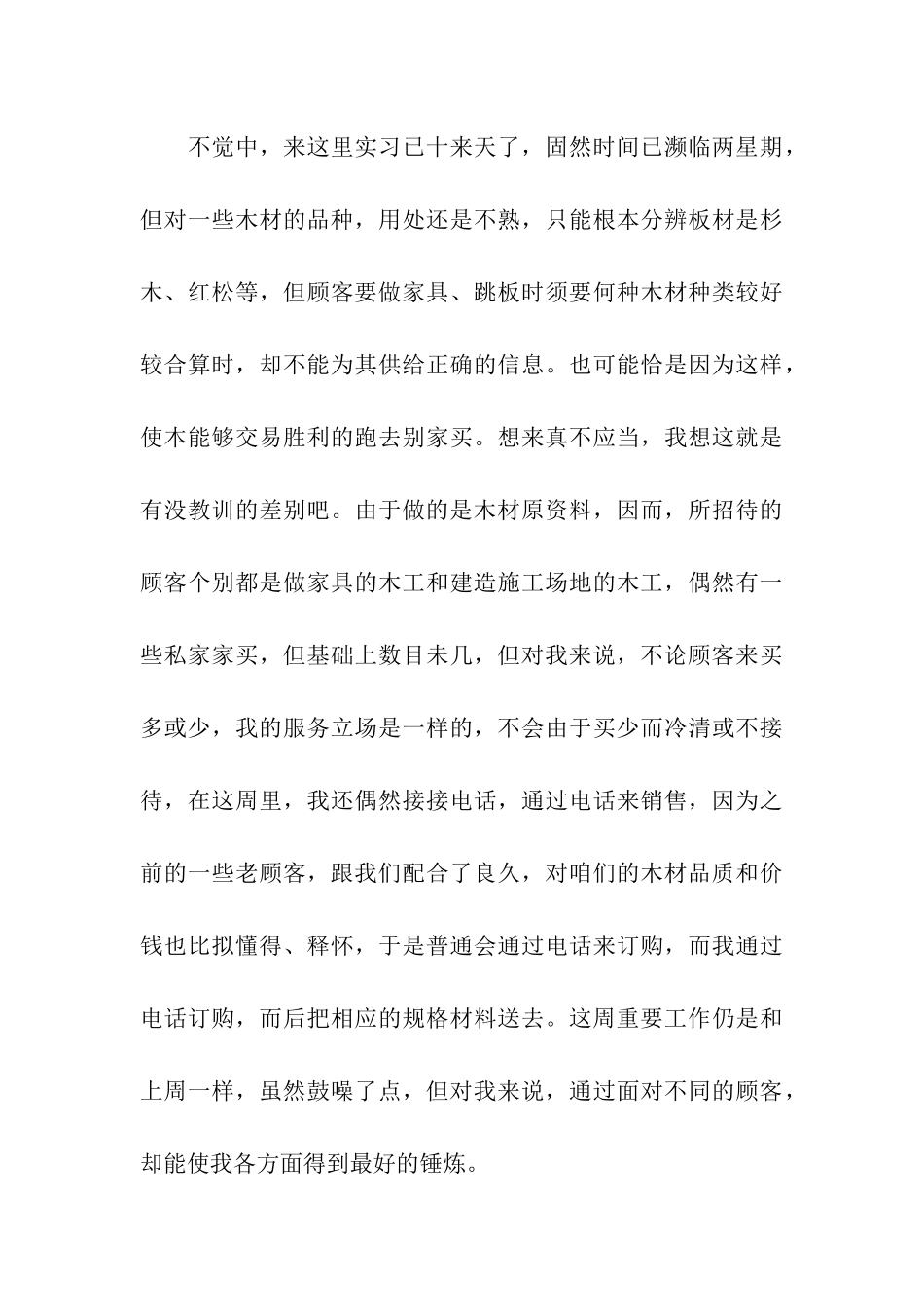 大学生木材销售实习周记_第3页