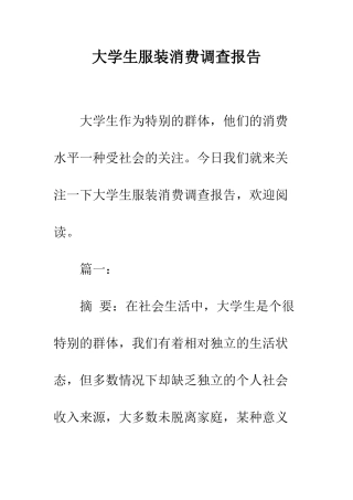 大学生服装消费调查报告--精编范文