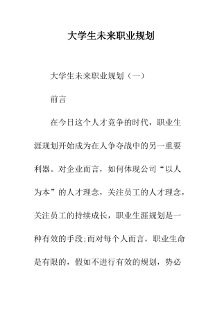 大学生未来职业规划--精编范文