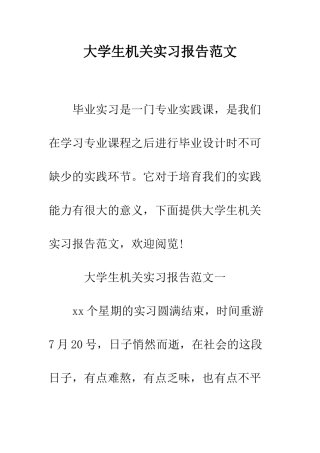 大学生机关实习报告范文--精编范文