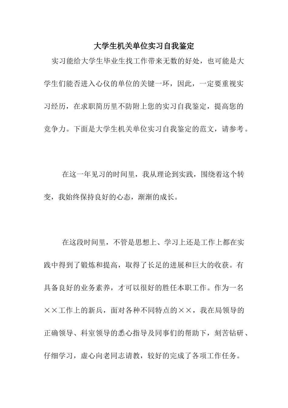 大学生机关单位实习自我鉴定_第1页