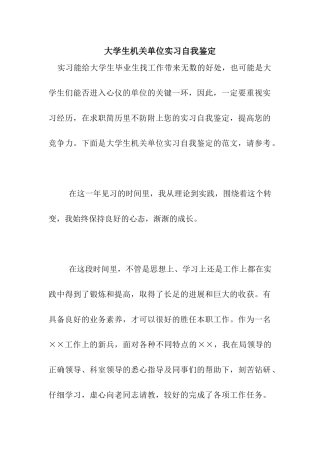 大学生机关单位实习自我鉴定