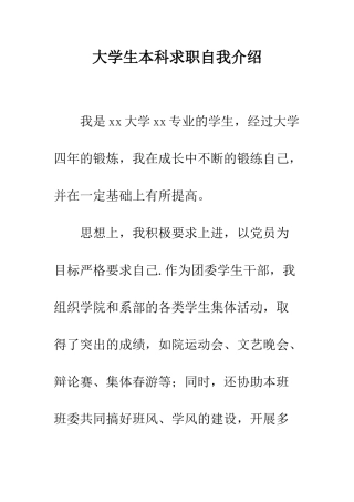 大学生本科求职自我介绍--精编范文
