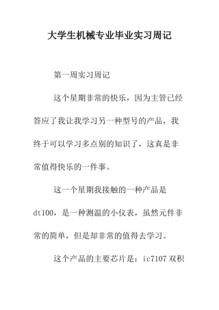大学生机械专业毕业实习周记--精编范文