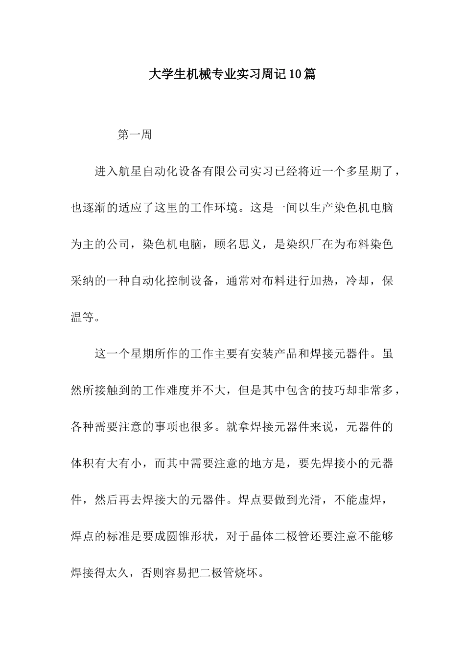 大学生机械专业实习周记10篇_第1页