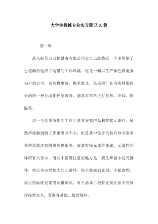 大学生机械专业实习周记10篇