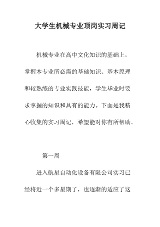 大学生机械专业顶岗实习周记--精编范文