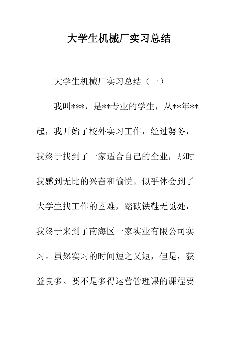 大学生机械厂实习总结--精编范文_第1页