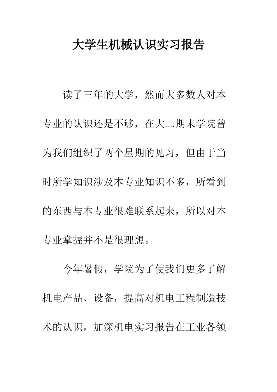 大学生机械认识实习报告--精编范文_第1页