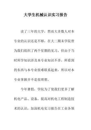 大学生机械认识实习报告--精编范文