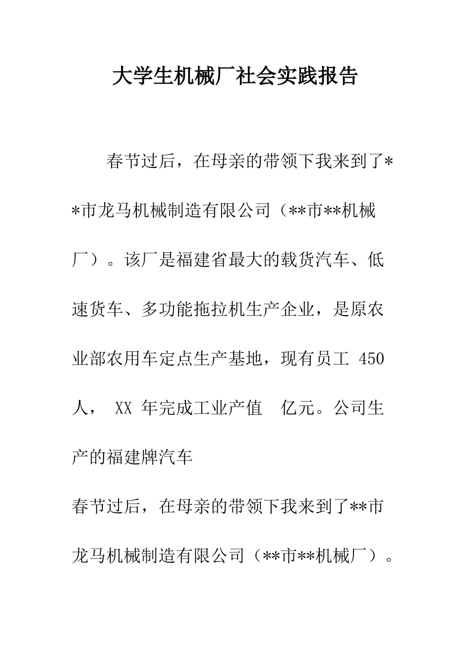 大学生机械厂社会实践报告--精编范文_第1页