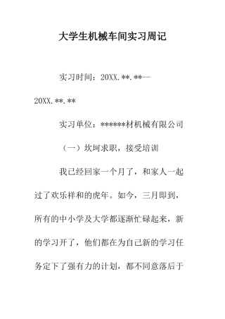 大学生机械车间实习周记--精编范文