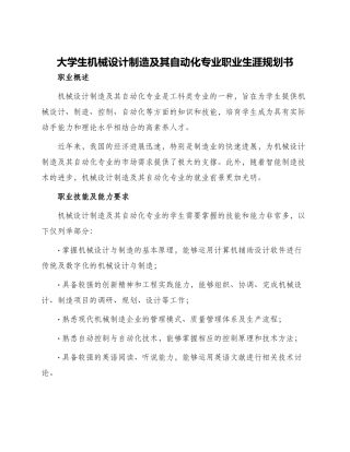 大学生机械设计制造及其自动化专业职业生涯规划书