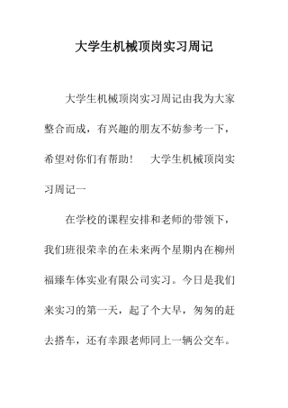 大学生机械顶岗实习周记--精编范文