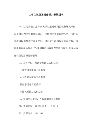 大学生权益案例分析大赛策划书