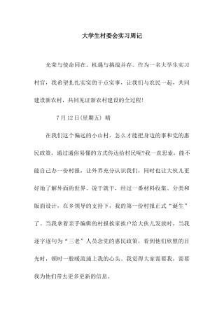 大学生村委会实习周记