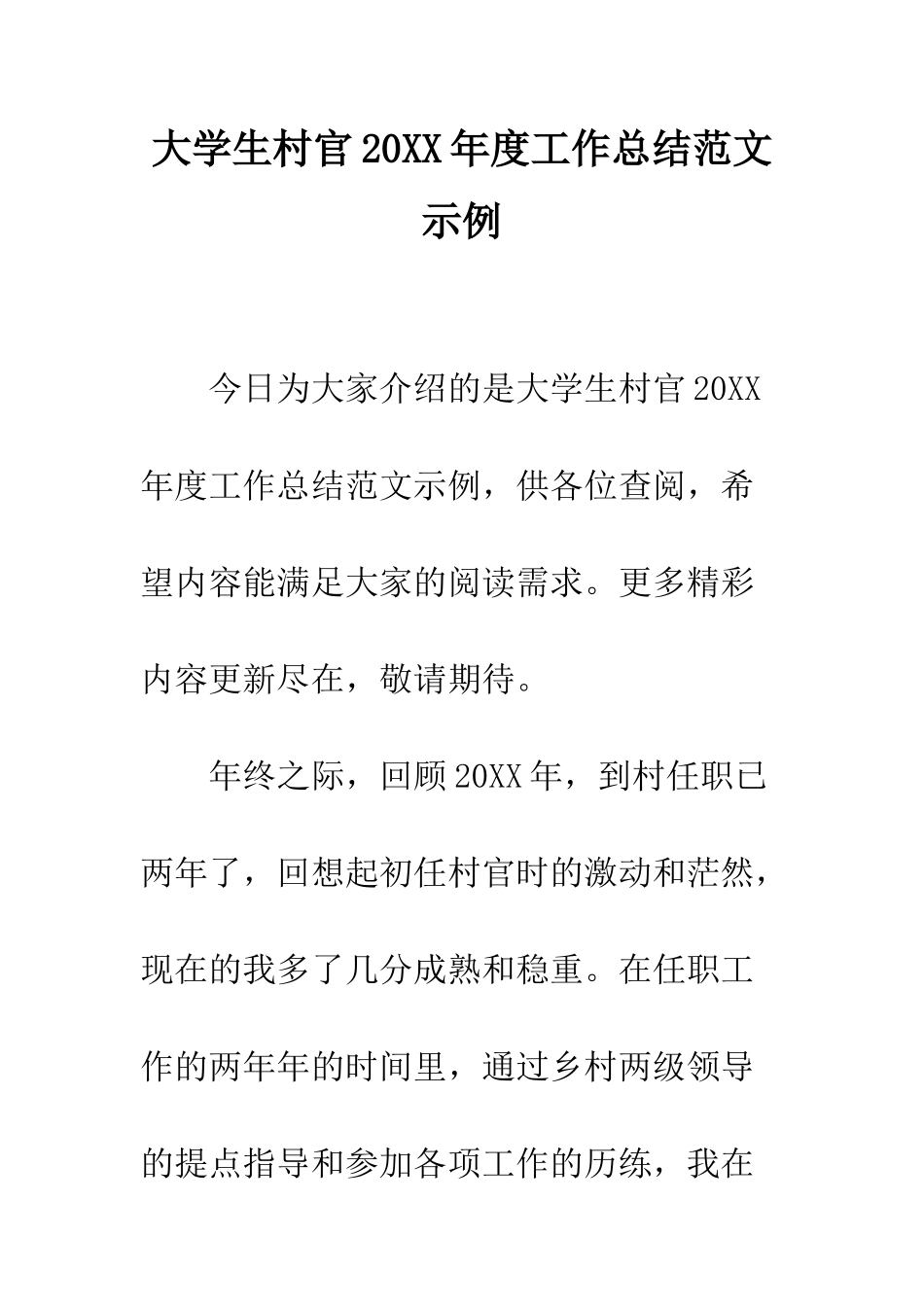大学生村官2025年度工作总结范文示例--精编范文_第1页
