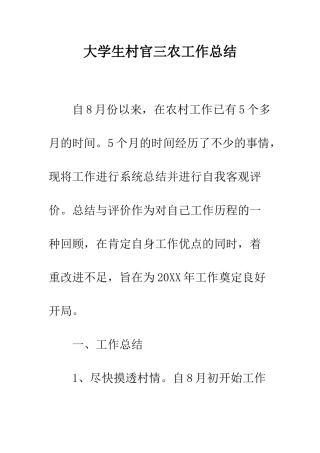 大学生村官三农工作总结--精编范文