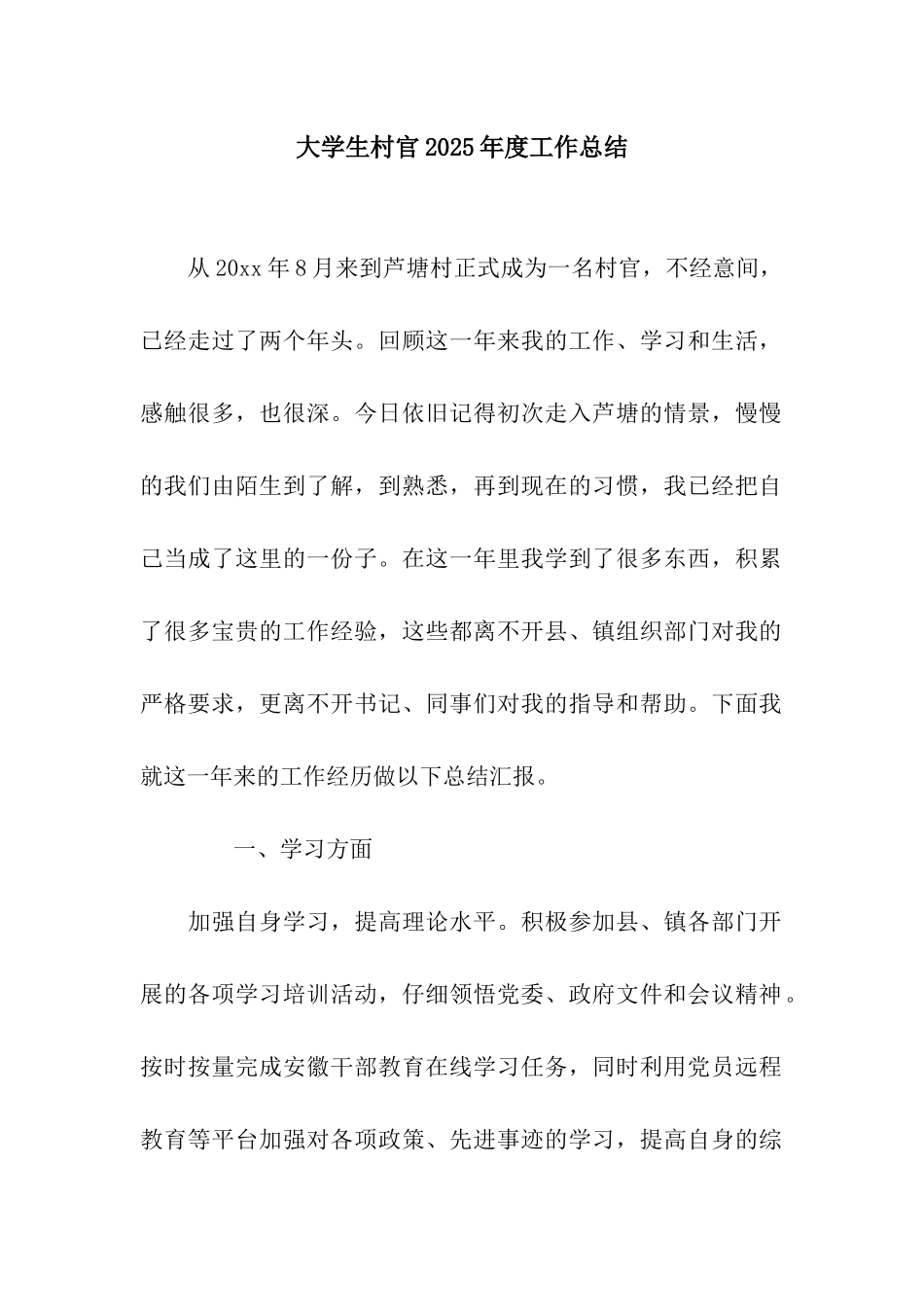 大学生村官2025年度工作总结_第1页