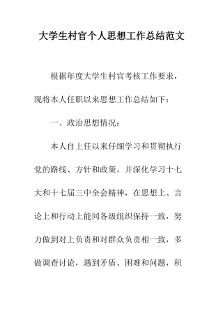 大学生村官个人思想工作总结范文--精编范文