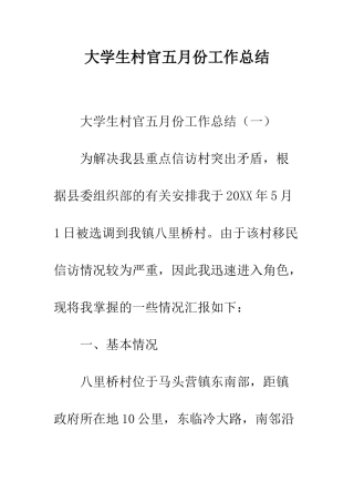 大学生村官五月份工作总结--精编范文