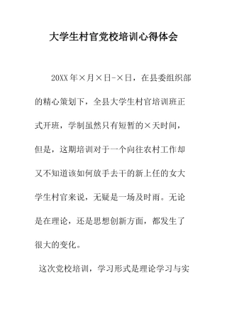 大学生村官党校培训心得体会--精编范文