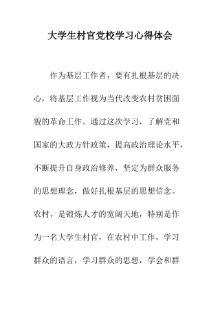 大学生村官党校学习心得体会--精编范文
