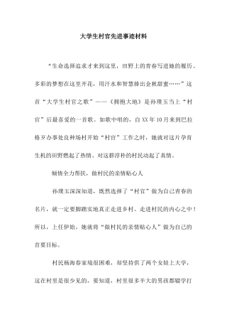 大学生村官先进事迹材料