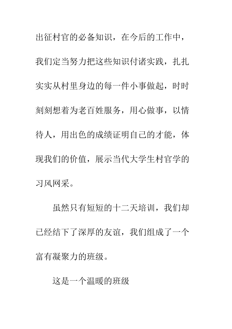 大学生村官党校结业仪式上的结业陈词--精编范文_第3页
