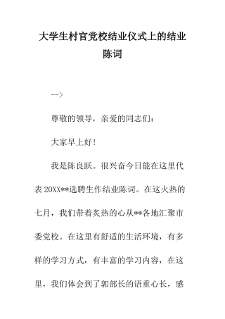 大学生村官党校结业仪式上的结业陈词--精编范文