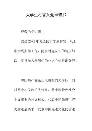 大学生村官入党申请书-精编范文