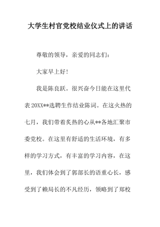 大学生村官党校结业仪式上的讲话--精编范文
