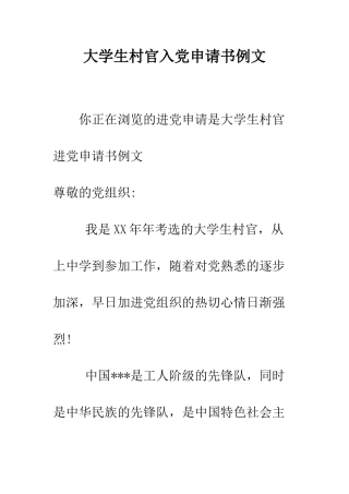 大学生村官入党申请书例文-精编范文
