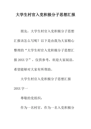 大学生村官入党积极分子思想汇报--精编范文