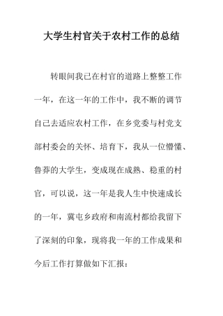 大学生村官关于农村工作的总结--精编范文