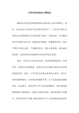 大学生村官创业心得体会