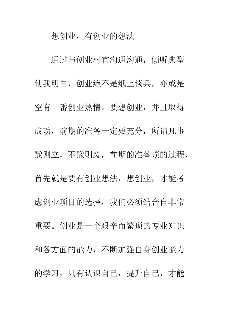 大学生村官创业联盟培训心得体会--精编范文_第2页