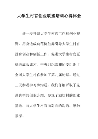 大学生村官创业联盟培训心得体会--精编范文