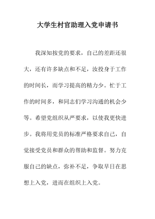 大学生村官助理入党申请书--精编范文