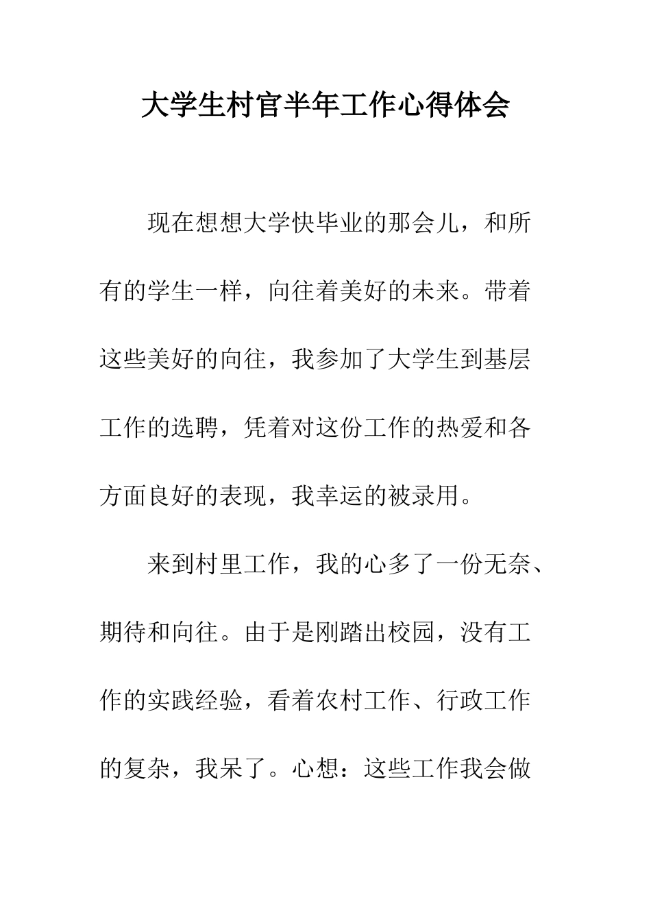 大学生村官半年工作心得体会--精编范文_第1页