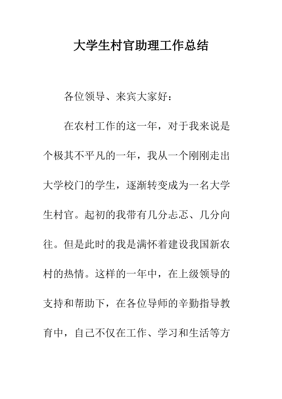 大学生村官助理工作总结--精编范文_第1页