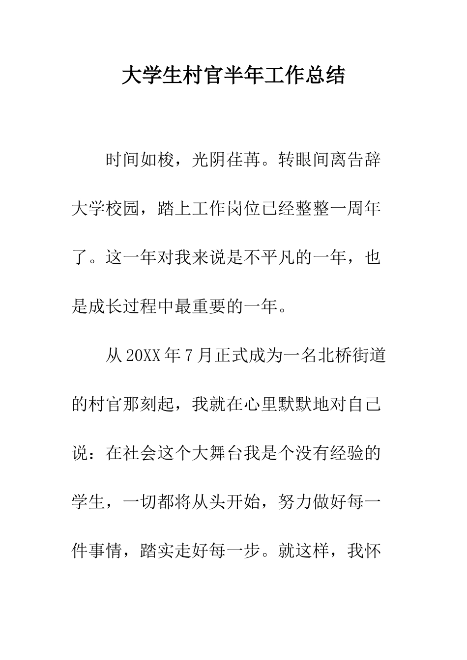 大学生村官半年工作总结--精编范文_第1页