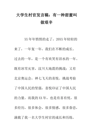 大学生村官发言稿有一种甜蜜叫做艰辛--精编范文
