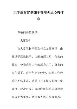 大学生村官参加干部培训班心得体会--精编范文