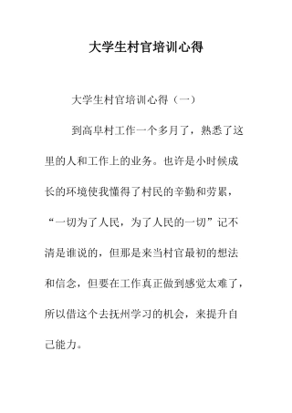 大学生村官培训心得--精编范文