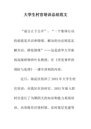 大学生村官培训总结范文--精编范文