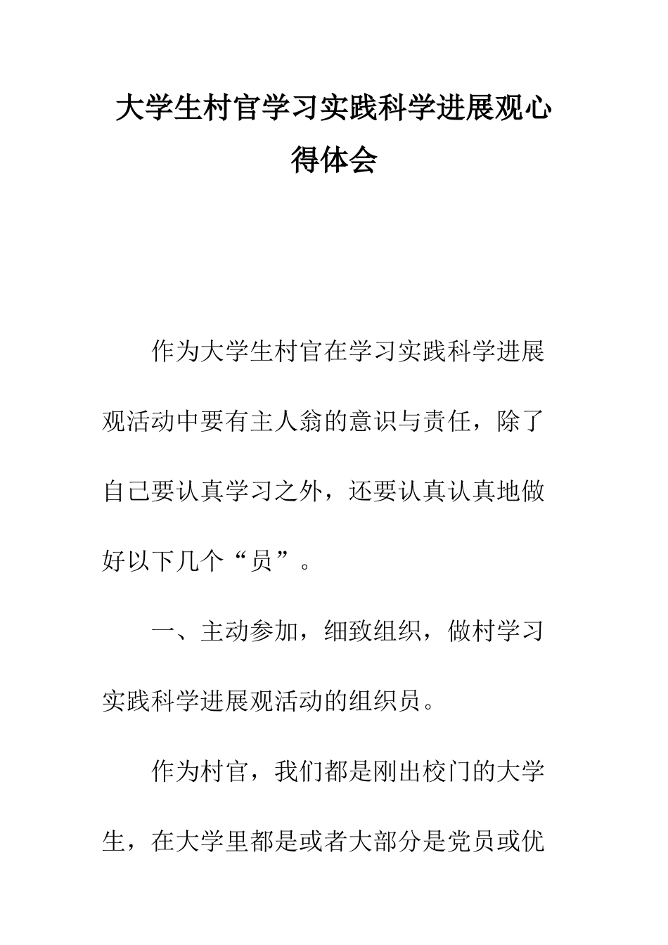 大学生村官学习实践科学发展观心得体会--精编范文_第1页