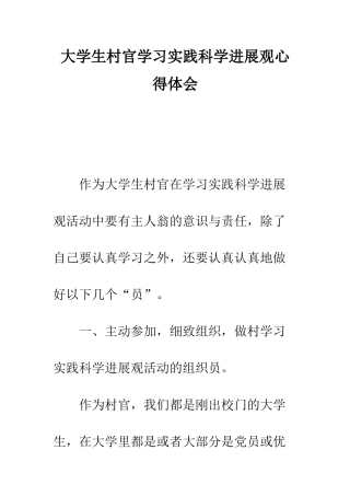 大学生村官学习实践科学发展观心得体会--精编范文
