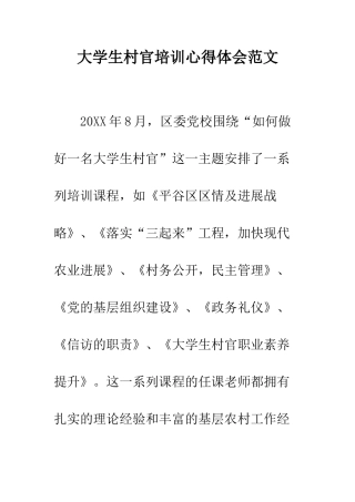 大学生村官培训心得体会范文--精编范文